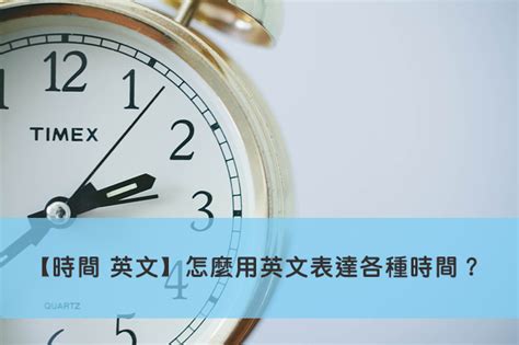 今天幾月幾號星期幾|【時間 英文】怎麼用英文表達各種時間、幾點幾分、月份、星期。